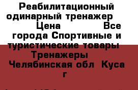 Реабилитационный одинарный тренажер TB001-70 › Цена ­ 32 300 - Все города Спортивные и туристические товары » Тренажеры   . Челябинская обл.,Куса г.